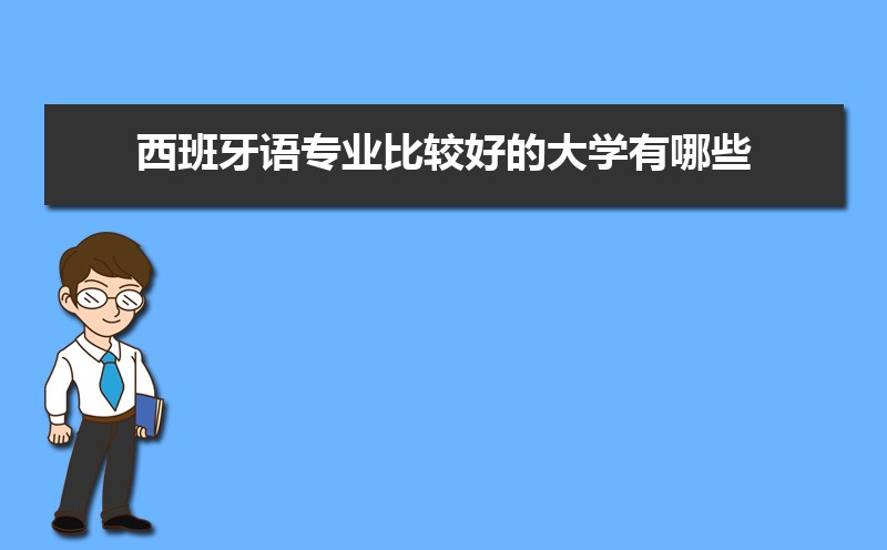 西班牙语专业比较好的大学有哪些(专业大学排名)