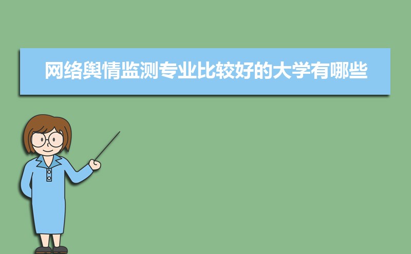 学网络舆情监测专业毕业后可以从事什么工作,有前途吗
