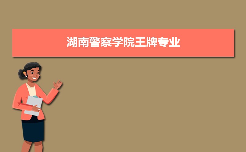 湖南警察学院云南录取分数线及招生人数 附2022-2020最低位次排名