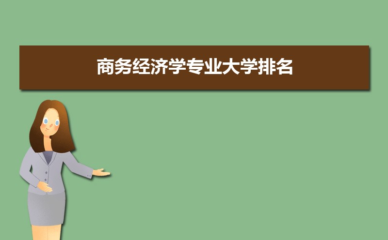 񾭼ѧרҵѧ,2024ȫЩѧ񾭼ѧרҵ(ԭ)