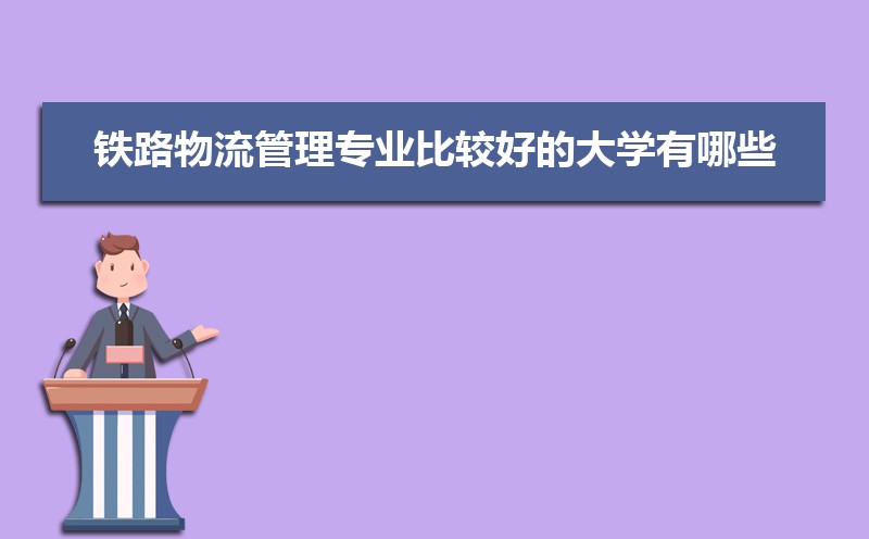 铁路物流管理专业比较好的大学有哪些(专业大学排名)    