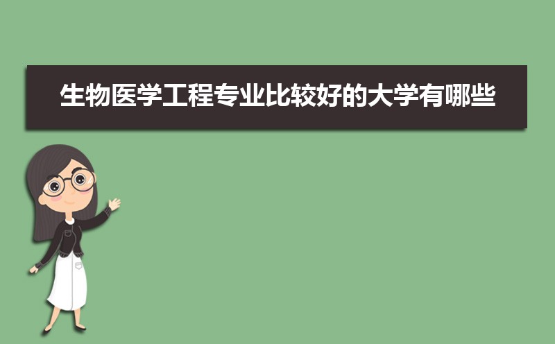 生物医学工程专业比较好的大学有哪些(专业大学排名)    