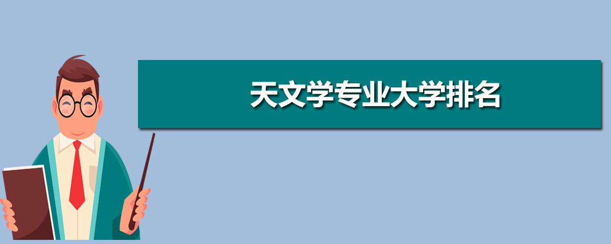 天文学专业大学排名 2025全国排行榜 