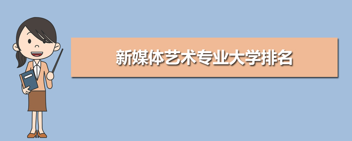 新媒体艺术专业大学排名 全国排行榜
