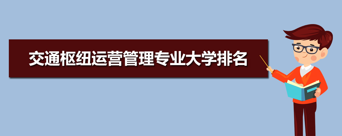 交通枢纽运营管理专业大学排名 全国排行榜