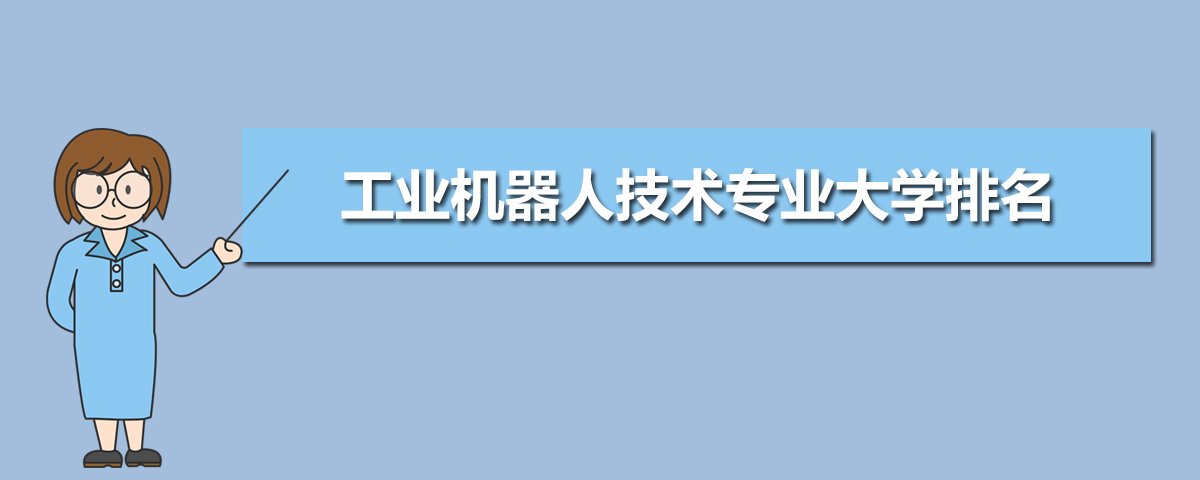 工业机器人技术专业大学排名 2025全国排行榜  