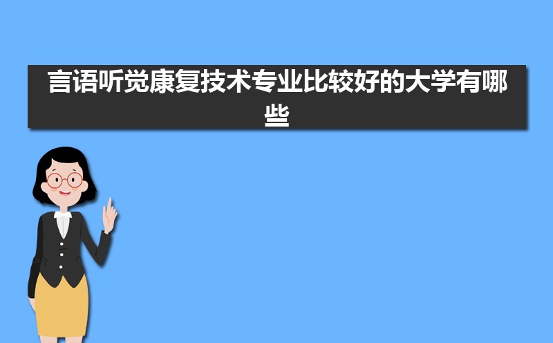 言语听觉康复技术专业比较好的大学有哪些(专业大学排名)   