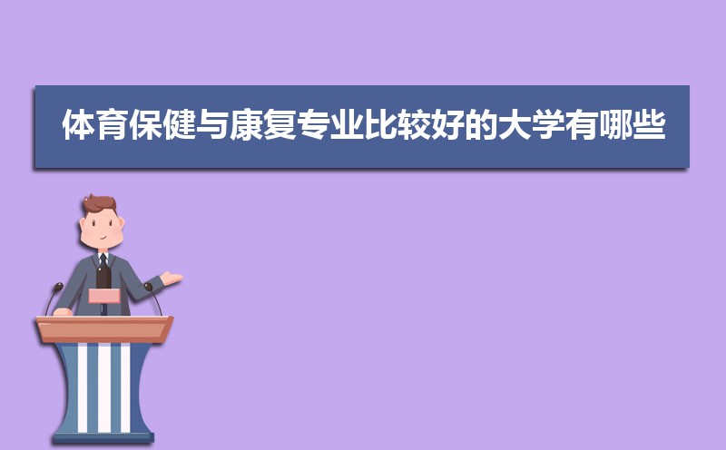 体育保健与康复专业比较好的大学有哪些(专业大学排名)  