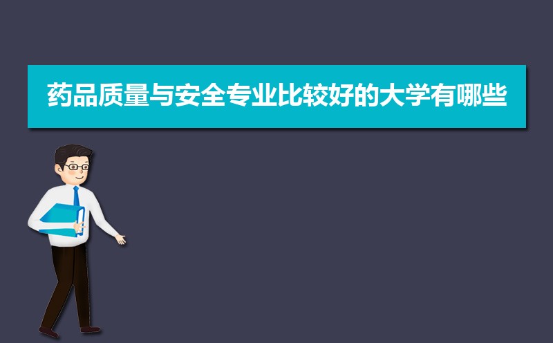 ҩƷ밲ȫרҵȽϺõĴѧЩ(רҵѧ) 
