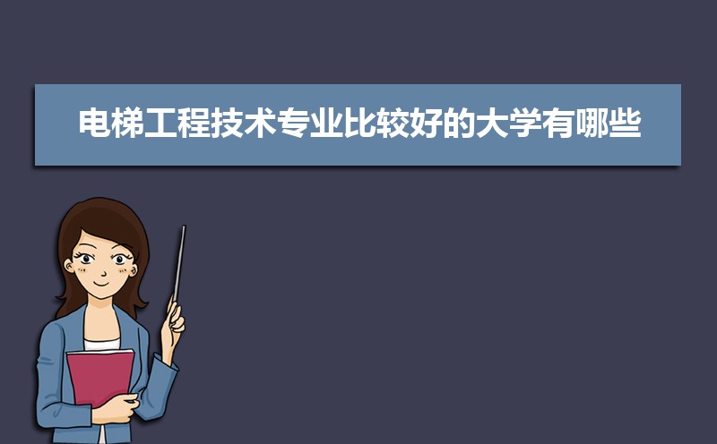 电梯工程技术专业比较好的大学有哪些(专业大学排名)  