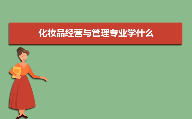 化妆品经营与管理专业主要学什么 未来从事什么工作