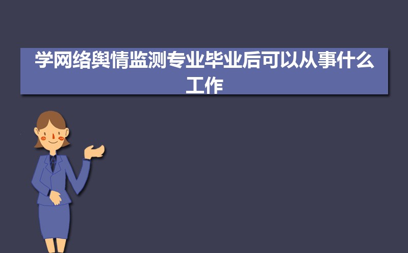 学网络舆情监测专业毕业后可以从事什么工作,有前途吗