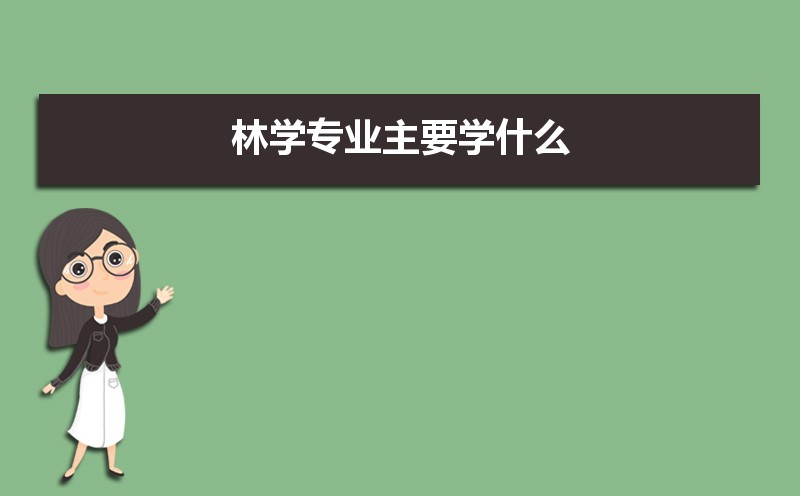 林学专业主要学什么 未来从事什么工作