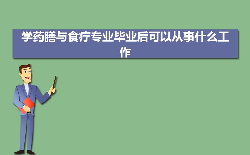 ѧҩʳרҵҵԴʲô,ǰ;