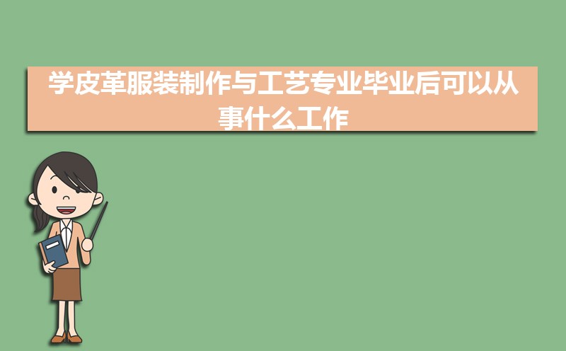 ѧƤװ빤רҵҵԴʲô,ǰ;    
