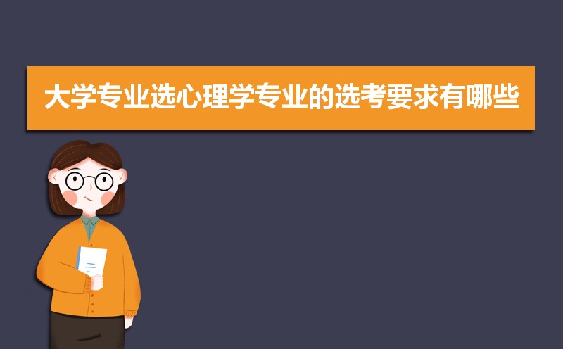 高考心理学专业必考科目  新高考心理学考哪几科