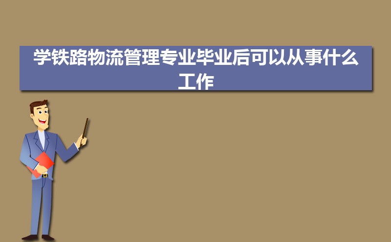 铁路物流管理专业比较好的大学有哪些(专业大学排名)    