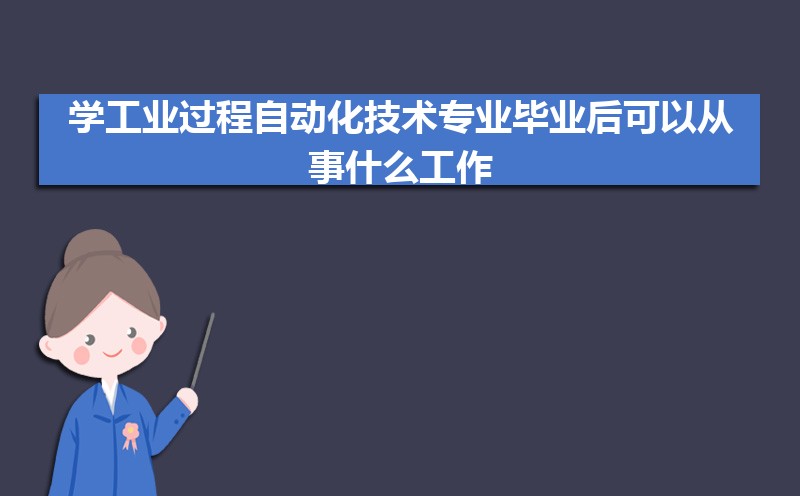学工业过程自动化技术专业毕业后可以从事什么工作,有前途吗