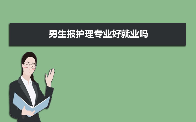 男生报护理专业好就业吗  男生学护理专业好不好