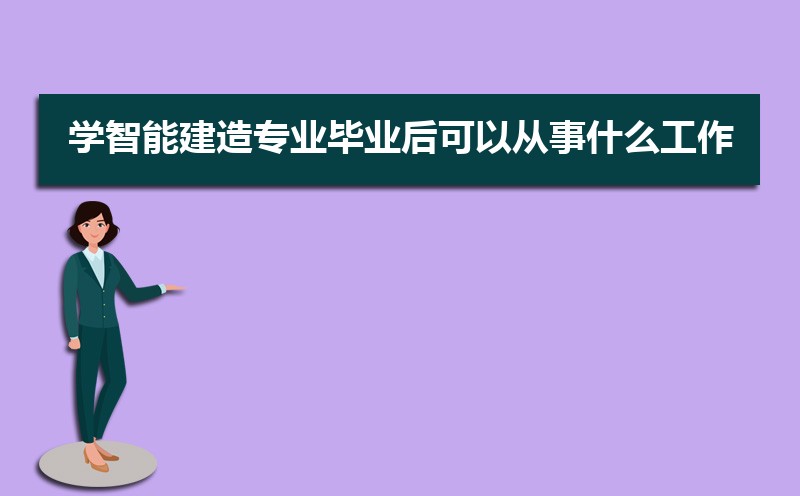 学智能建造专业毕业后可以从事什么工作,有前途吗