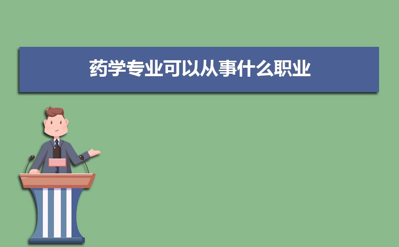 ҩѧרҵԴʲôְҵ  ѧʺҩѧרҵ
