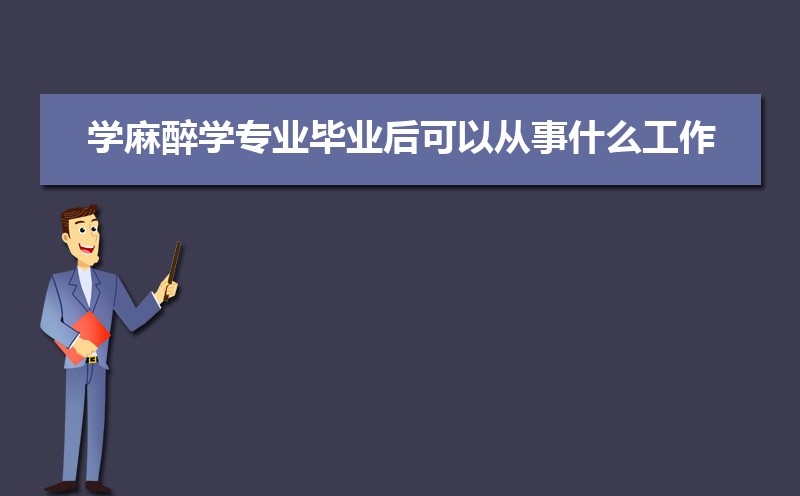 学麻醉学专业毕业后可以从事什么工作,有前途吗 