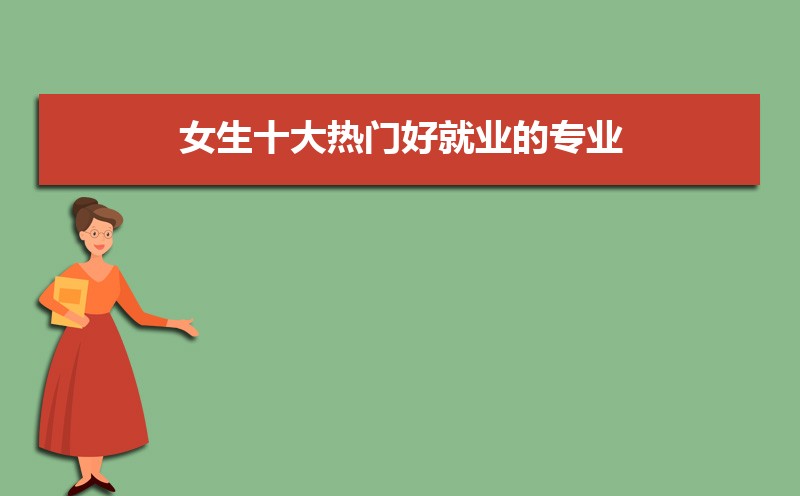 高考有哪些适合女生的专业推荐  最适合女生的高考热门专业
