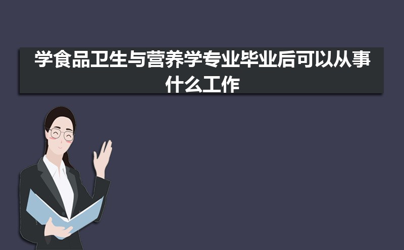 ѧʳƷӪѧרҵҵԴʲô,ǰ;  