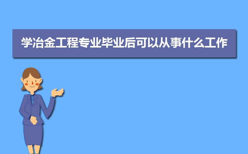 ѧұ𹤳רҵҵԴʲô,ǰ;
