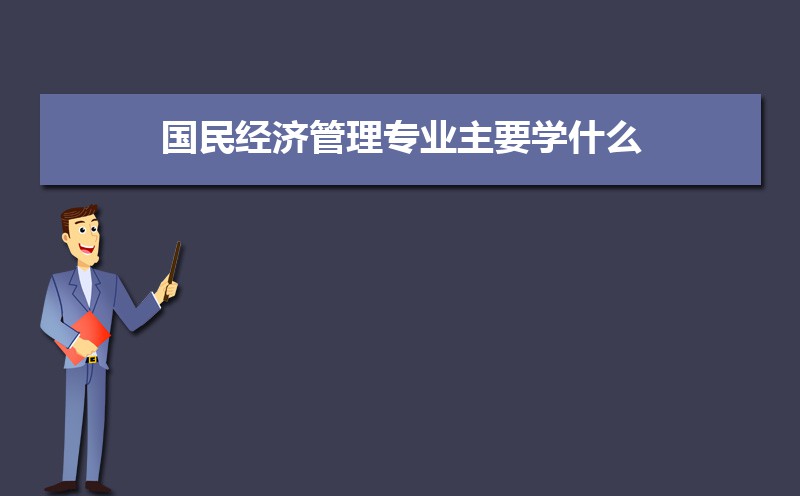 񾭼ùרҵҪѧʲô δʲô