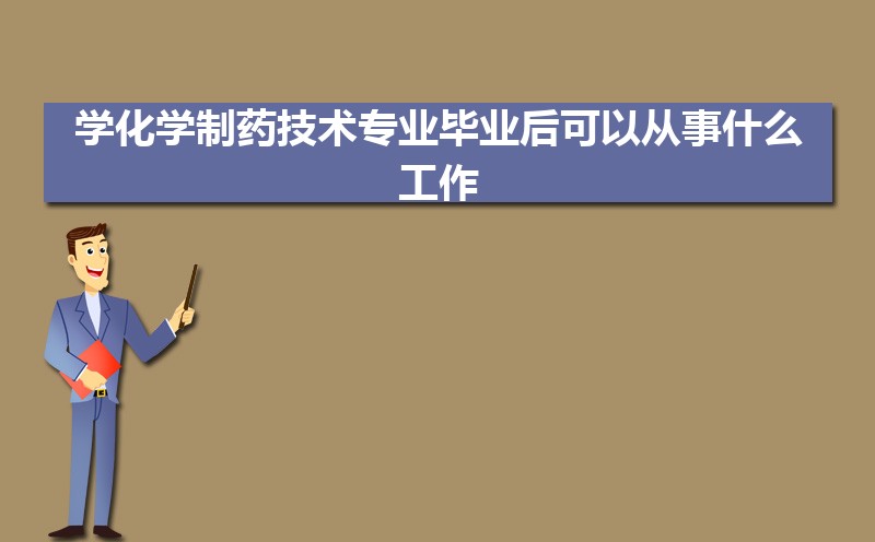 ѧѧҩרҵҵԴʲô,ǰ;  