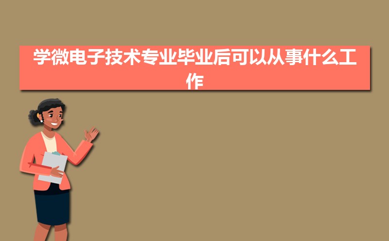 ѧ΢ӼרҵҵԴʲô,ǰ;