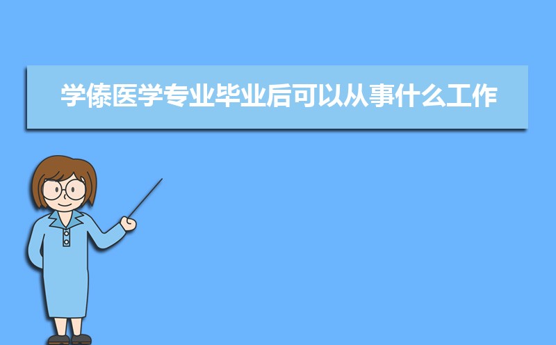 ѧҽѧרҵҵԴʲô,ǰ;  