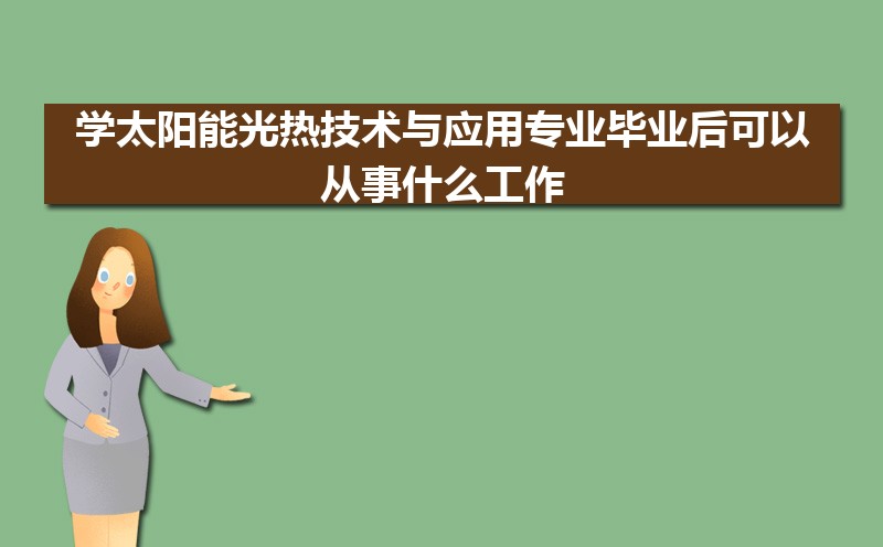 ѧ̫ܹȼӦרҵҵԴʲô,ǰ;  