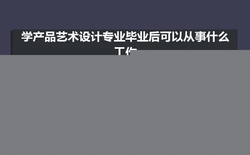 ѧƷרҵҵԴʲô,ǰ; 