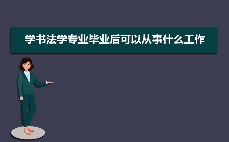 ѧ鷨ѧרҵҵԴʲô,ǰ;
