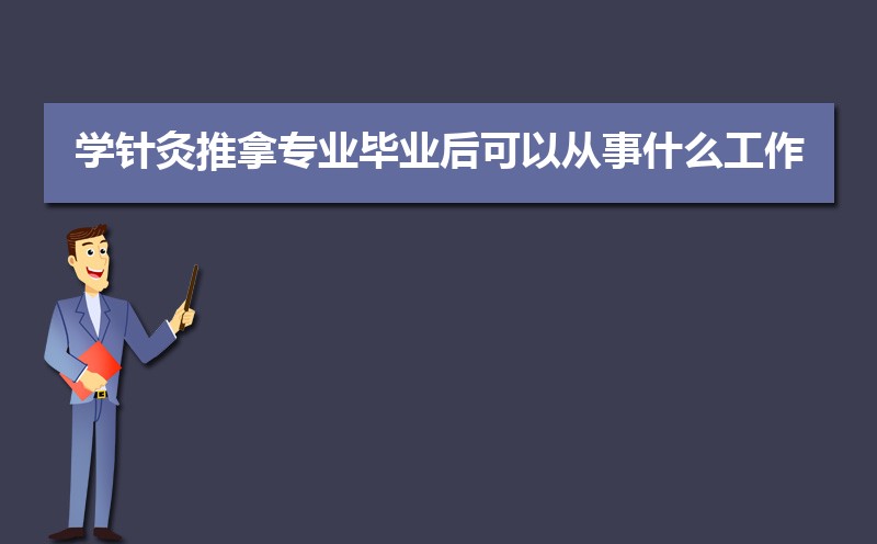 2025年大学生针灸推拿专业就业职业生涯规划书范文(参考模板)