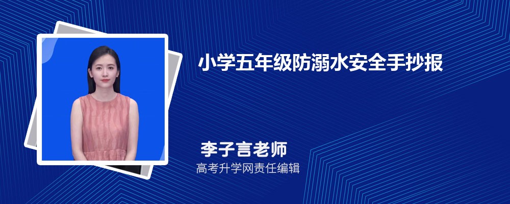 小学五年级防溺水安全手抄报版面设计图大全