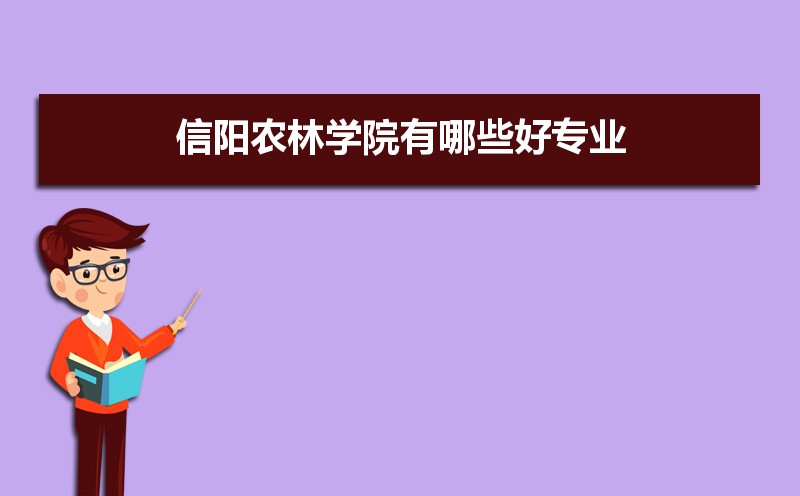 信阳农林学院有哪些好专业,文科理科专业分别有哪些