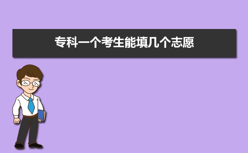 专科填志愿可以填几个专业  专科志愿的报考注意事项