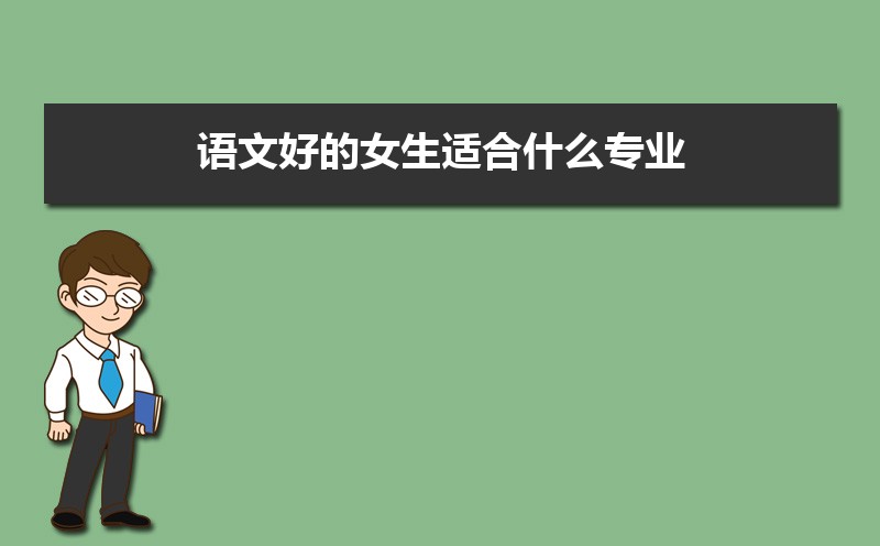 女生考公务员应该选什么专业  女生考公务员的好处