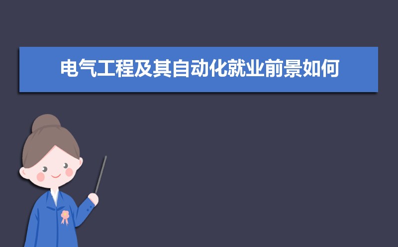 女生电气工程及其自动化就业方向及前景如何  女生学有优势吗