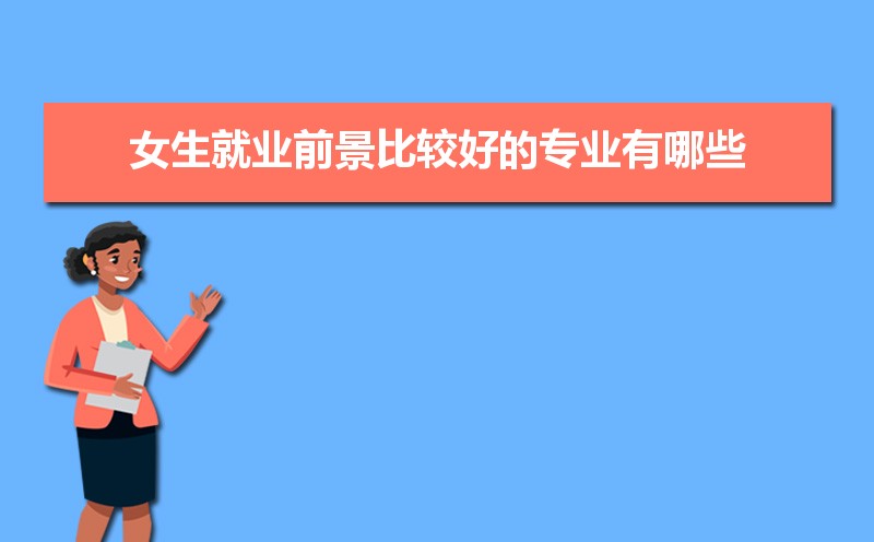 ŮҵǰȽϺõרҵЩ