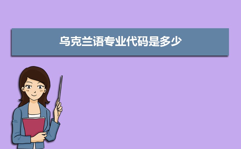 乌克兰语专业代码是多少,学习课程有哪些 