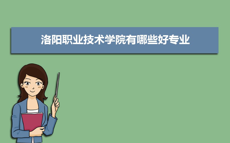 洛阳职业技术学院有哪些好专业,文科理科专业分别有哪些