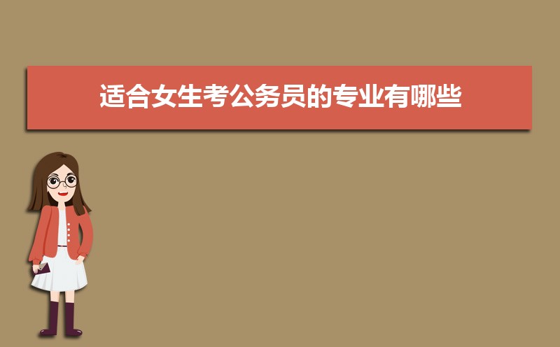 女生考公务员应该选什么专业  女生考公务员的好处