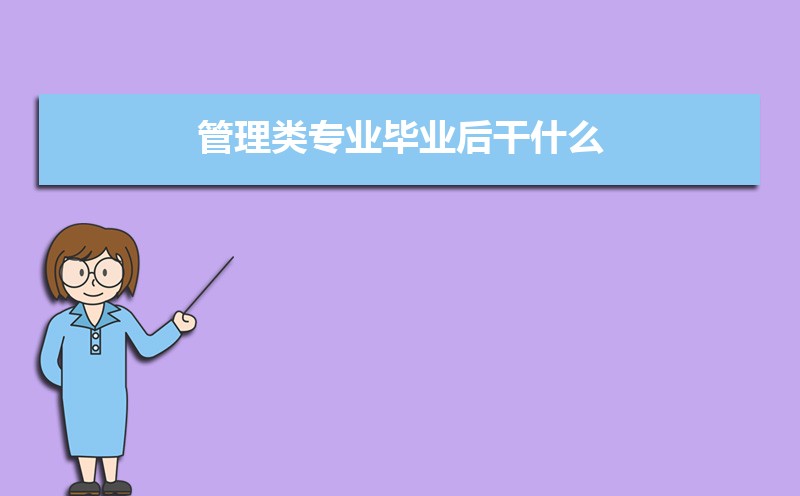 管理类专业毕业后干什么  管理学类专业就业方向