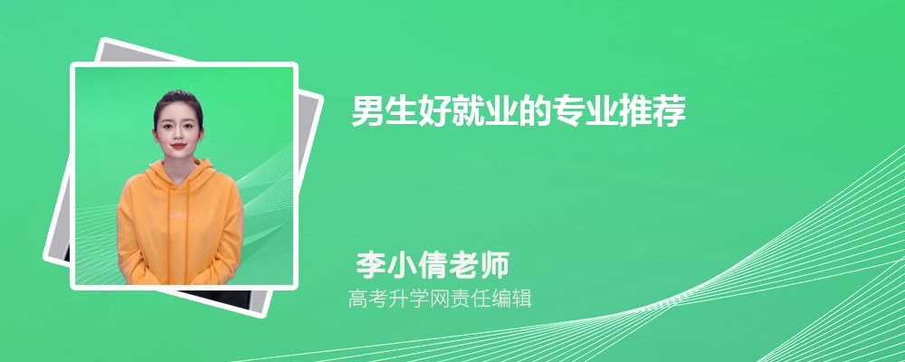 男生好就业的专业推荐
