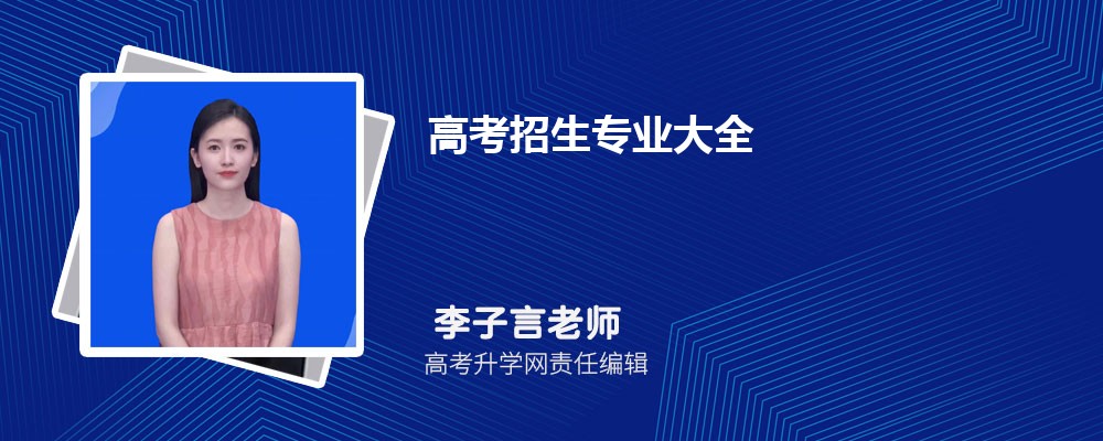 高考招生专业大全 有哪些热门专业