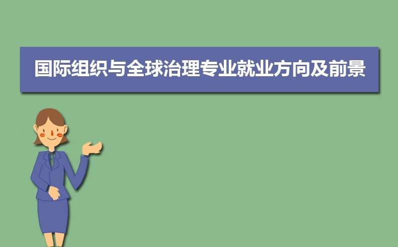 国际组织与全球治理专业比较好的大学有哪些(专业大学排名) 